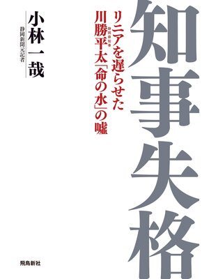 cover image of 知事失格　リニアを遅らせた川勝平太「命の水」の嘘